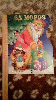 Книга Дед Мороз до 3-х лет