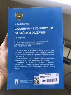 Комментарий к конституции Е. Ю. Бархатова