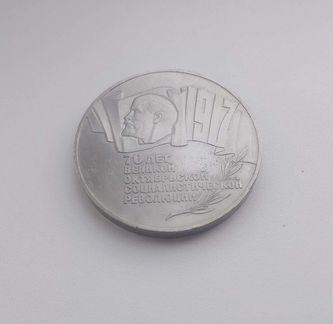Монета 70 лет революции 