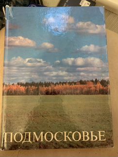 Фотоальбом альбом «Подмосковье» 1978