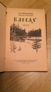 В лесах Мельников Андрей Печерский 1955