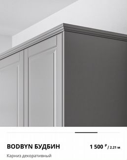 Карниз декоративный для Кухни IKEA Будбин