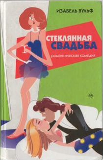 Стеклянная свадьба Изабель Вульф
