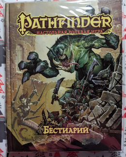 Pathfinder. Бестиарий + фишки