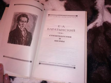 Баратынский, Е. А. Стихотворения и поэмы