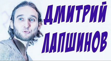 Дмитрий Лапшинов - Кладезь практик и знаний