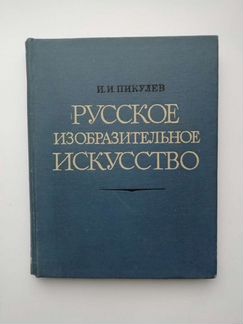 Русское изобразительное искусство