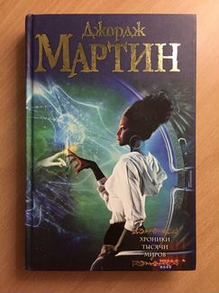 Хроники тысячи миров Мартин Джордж