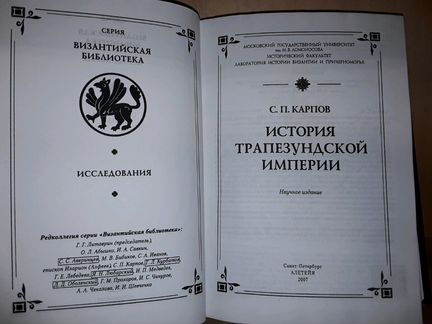 Карпов С.П. История Трапезундской империи