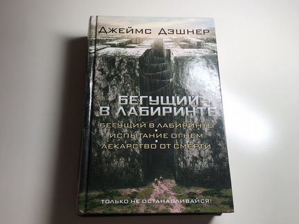 Бегущий в лабиринте, 3 в 1