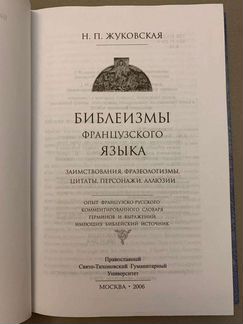 Библеизмы французского языка Жуковская