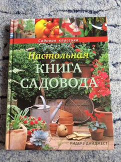 Настольная книга садовода