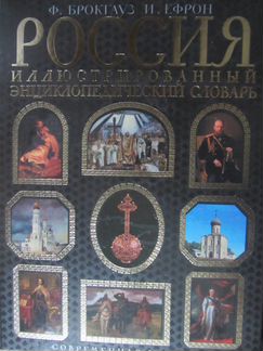 Брокгауз, Ефрон. Россия