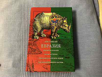лев гумилев "евразия". ритмы евразии: эпохи и цивилизации. евразия гумилева. евразия гумилев. евразия гумилев.