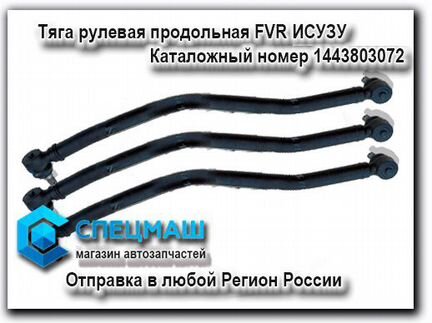 Тяга рулевая продольная FVR Исузу