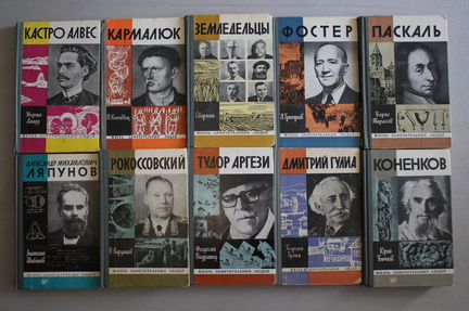 Книги Серия Жизнь замечательных людей СССР