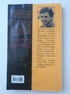 Чак Паланик «Беглецы и бродяги». Книга