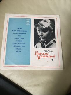 Новелла Матвеева винил