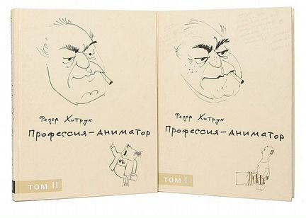 Хитрук Ф. Профессия-аниматор (комплект из 2 книг)