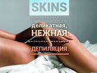 Skins-депиляция объявление продам