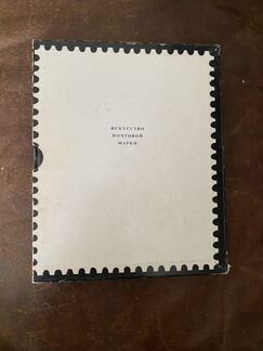 Книга «Искусство почтовой марки»