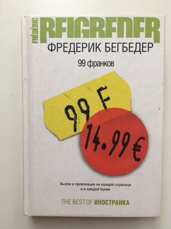 Фредерик Бекбедер 99 франков