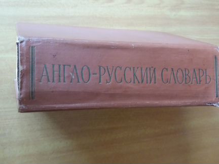 Англо-русский словарь