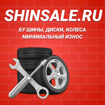 ShinSale МО - БУ шины, диски и колеса в сборе